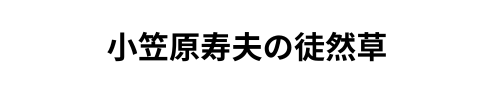 小笠原寿夫の徒然草